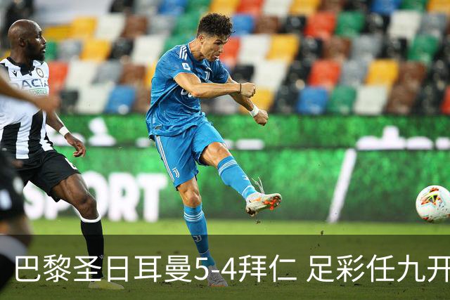 巴黎圣日耳曼5-4拜仁 足彩任九开286注36243元