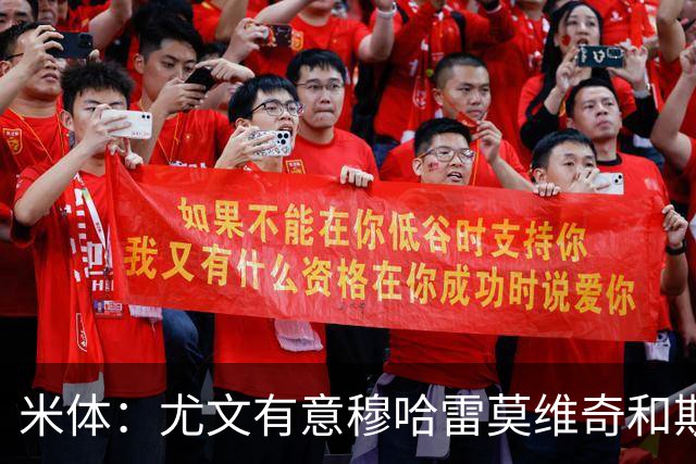 米体：尤文有意穆哈雷莫维奇和斯通斯，但是担忧后者身体情况