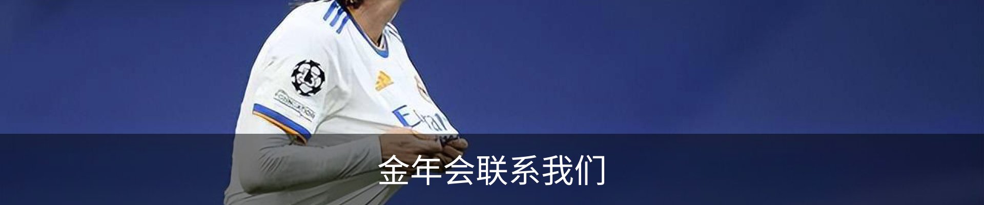 金年会联系我们